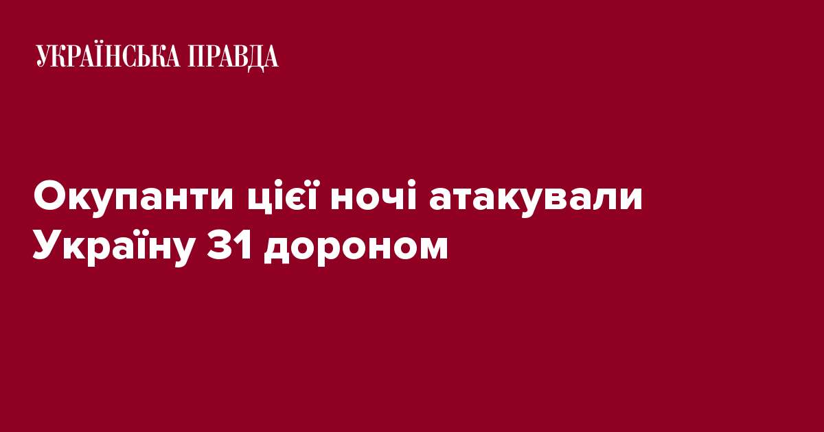 Окупанти цієї ночі атакували Україну 31 дороном