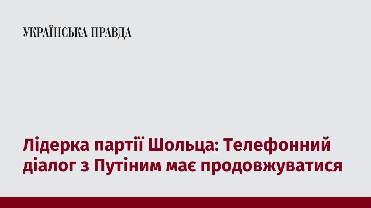 Лідерка партії Шольца: Телефонний діалог з Путіним має продовжуватися 