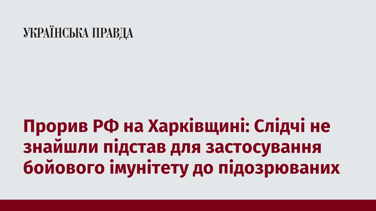 Прорив РФ на Харківщині: Слідчі не знайшли підстав для застосування бойового імунітету до підозрюваних