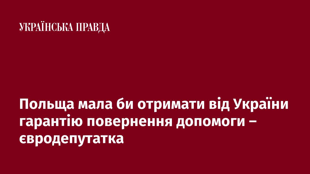 Польща мала би отримати від України гарантію повернення допомоги – євродепутатка