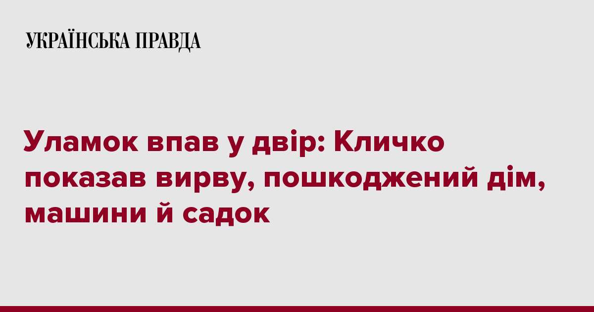 Уламок впав у двір: Кличко показав вирву, пошкоджений дім, машини й садок