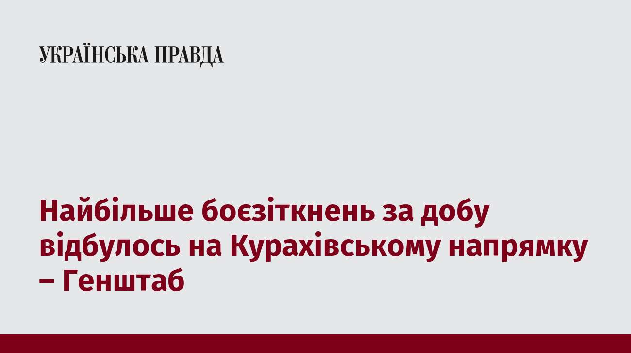 Найбільше боєзіткнень за добу відбулось на Курахівському напрямку – Генштаб