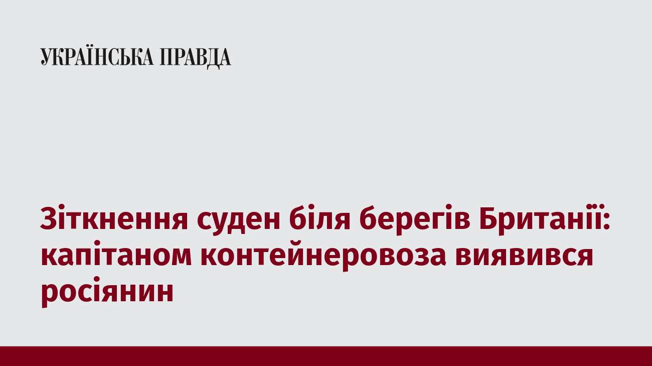 Зіткнення суден біля берегів Британії: капітаном контейнеровоза виявився росіянин