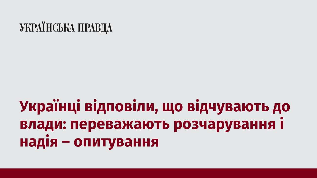 Українці відповіли, що відчувають до влади: переважають розчарування і надія – опитування