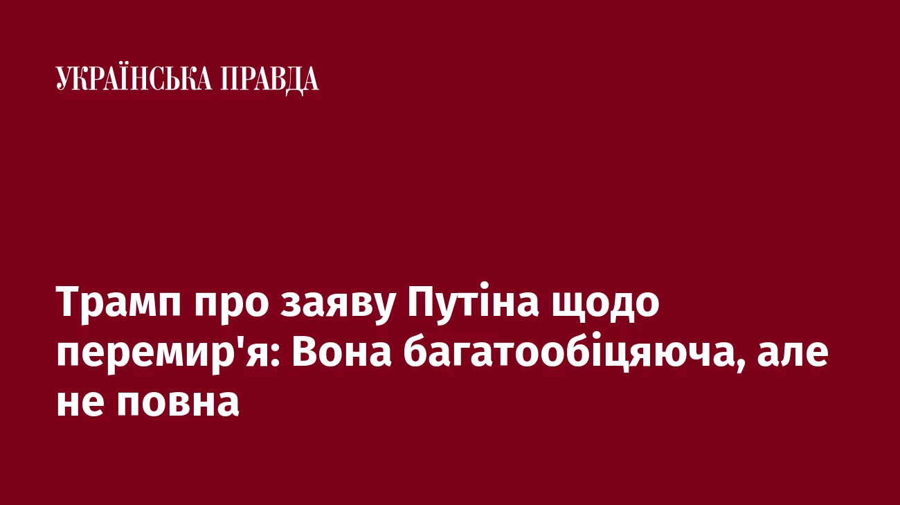 Трамп про заяву Путіна щодо перемир'я: Вона багатообіцяюча, але не повна
