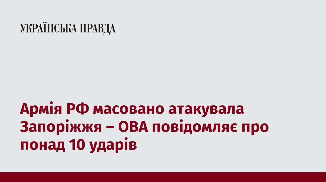 Армія РФ масовано атакувала Запоріжжя – ОВА повідомляє про понад 10 ударів