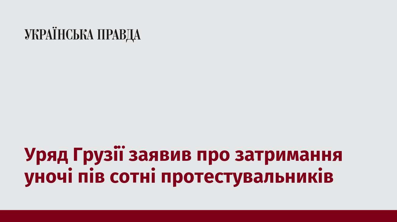 Уряд Грузії заявив про затримання уночі пів сотні протестувальників