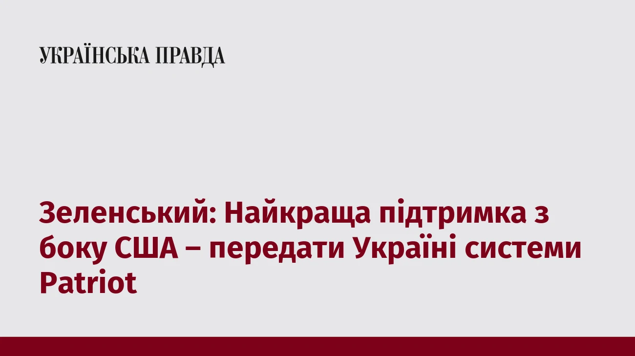 Зеленський: Найкраща підтримка з боку США – передати Україні системи Patriot