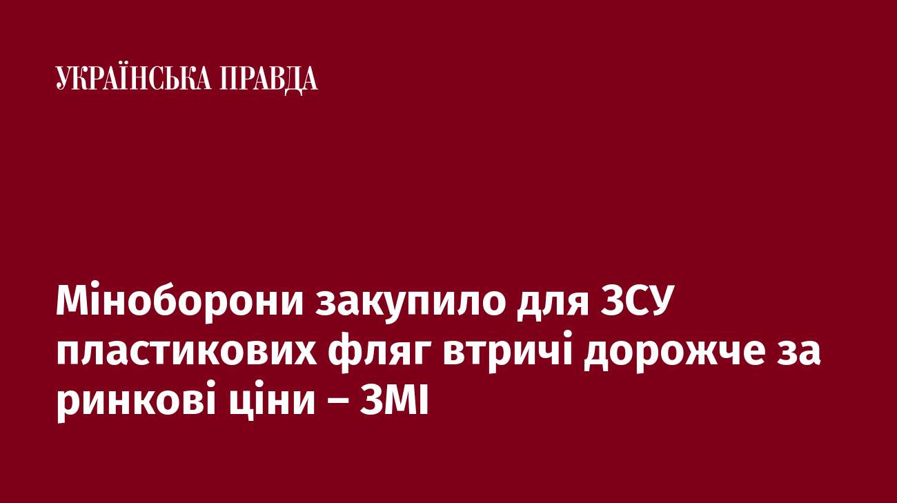 Міноборони закупило для ЗСУ пластикових фляг втричі дорожче за ринкові ціни – ЗМІ 