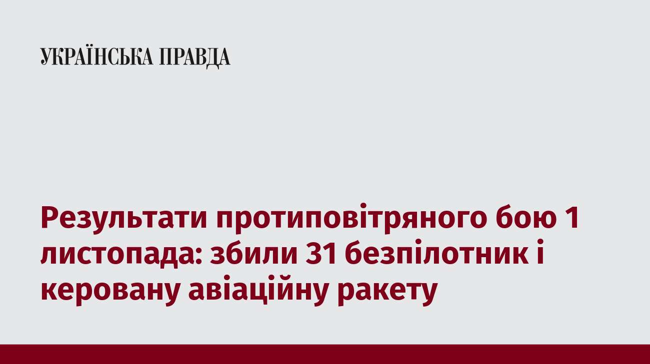 Результати протиповітряного бою 1 листопада: збили 31 безпілотник і керовану авіаційну ракету