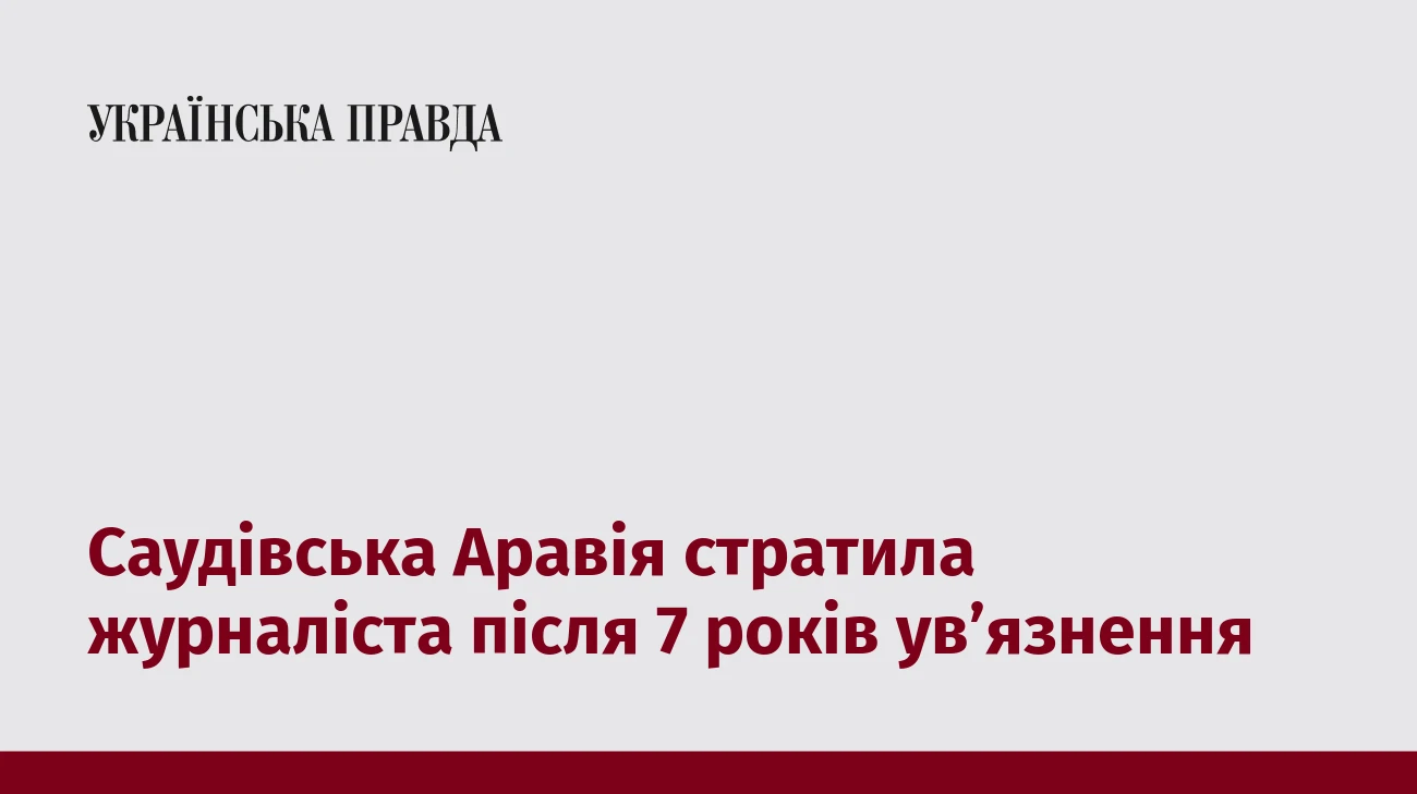 Саудівська Аравія стратила журналіста після 7 років ув’язнення