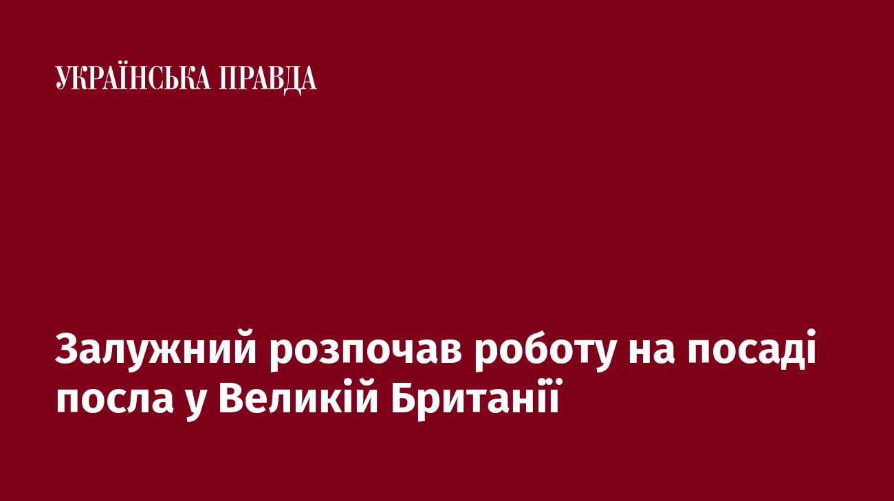 Залужний розпочав роботу на посаді посла у Великій Британії