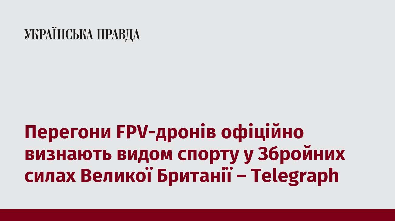 Перегони FPV-дронів офіційно визнають видом спорту у Збройних силах Великої Британії – Telegraph