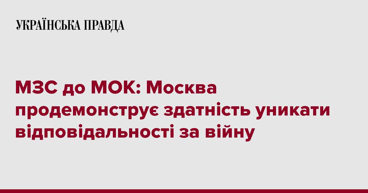 МЗС до МОК: Москва продемонструє здатність уникати відповідальності за війну