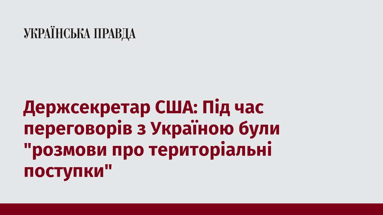 Держсекретар США: Під час переговорів з Україною були 