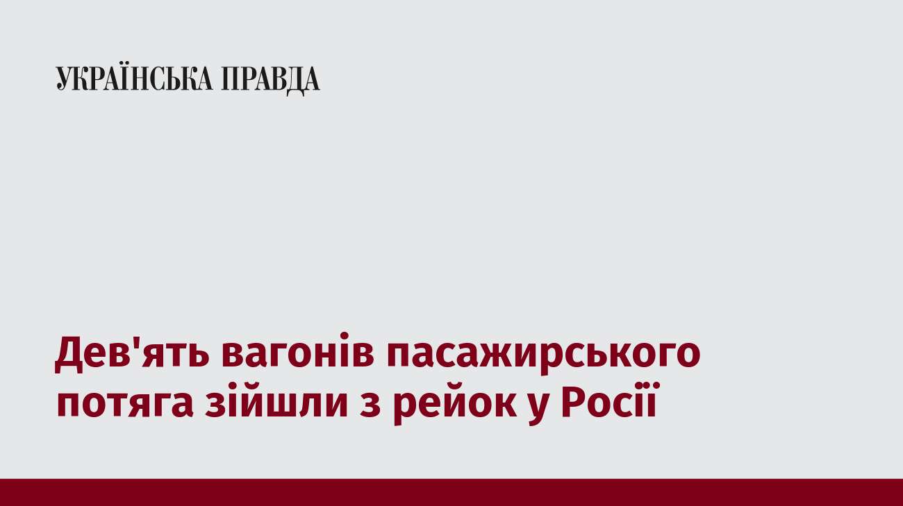 Дев'ять вагонів пасажирського потяга зійшли з рейок у Росії