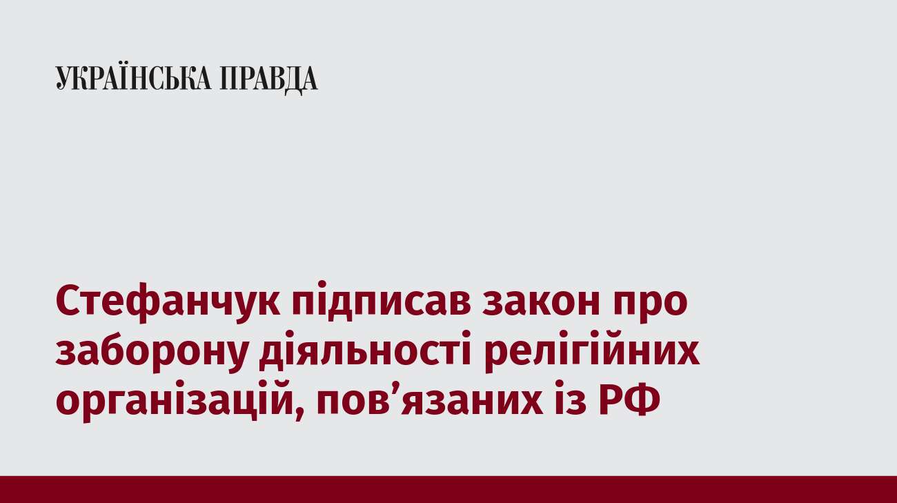 Стефанчук підписав закон про заборону діяльності релігійних організацій, пов’язаних із РФ