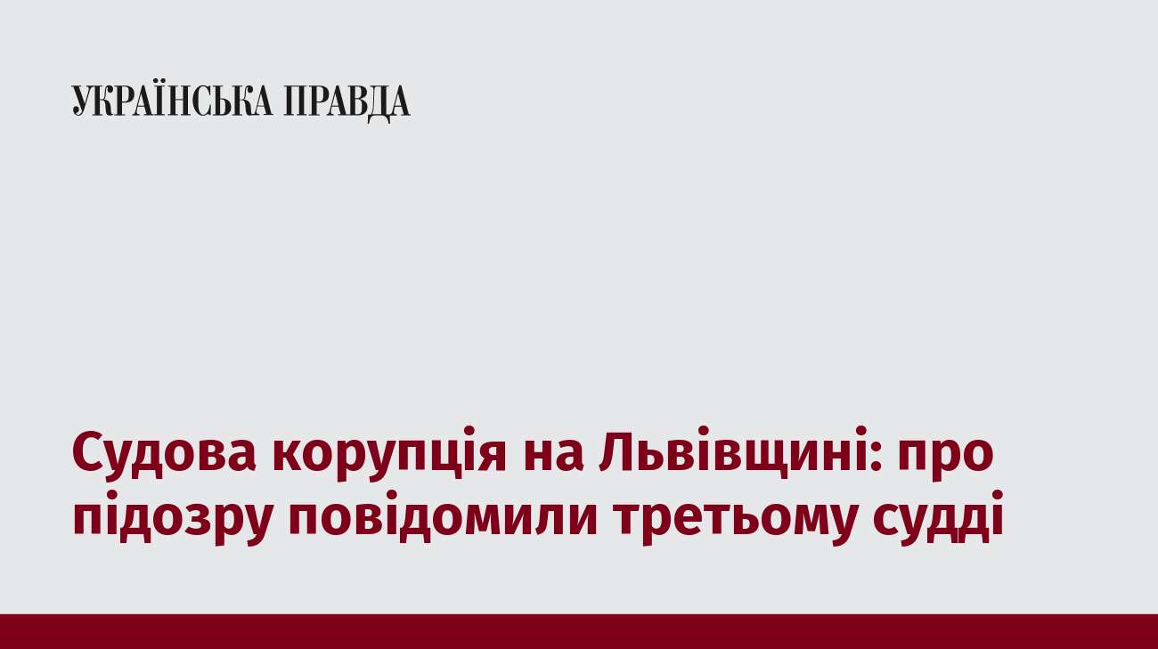 Судова корупція на Львівщині: про підозру повідомили третьому судді