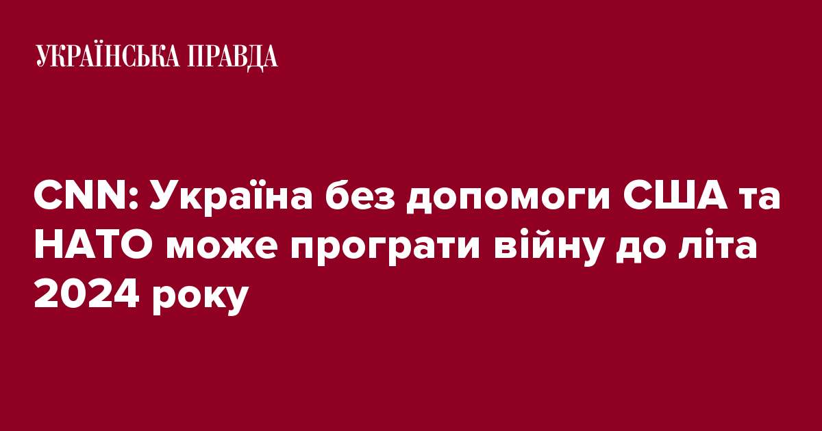 CNN: Україна без допомоги США та НАТО може програти війну до літа 2024 року