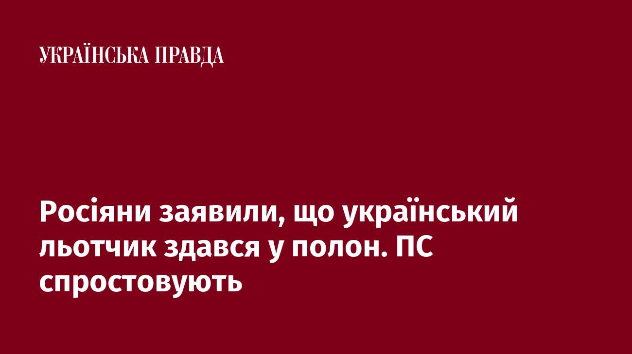 Росіяни заявили, що український льотчик здався у полон. ПС спростовують