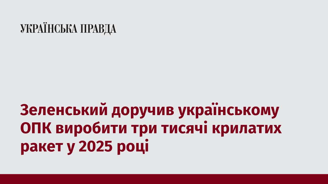 Зеленський доручив українському ОПК виробити три тисячі крилатих ракет у 2025 році  