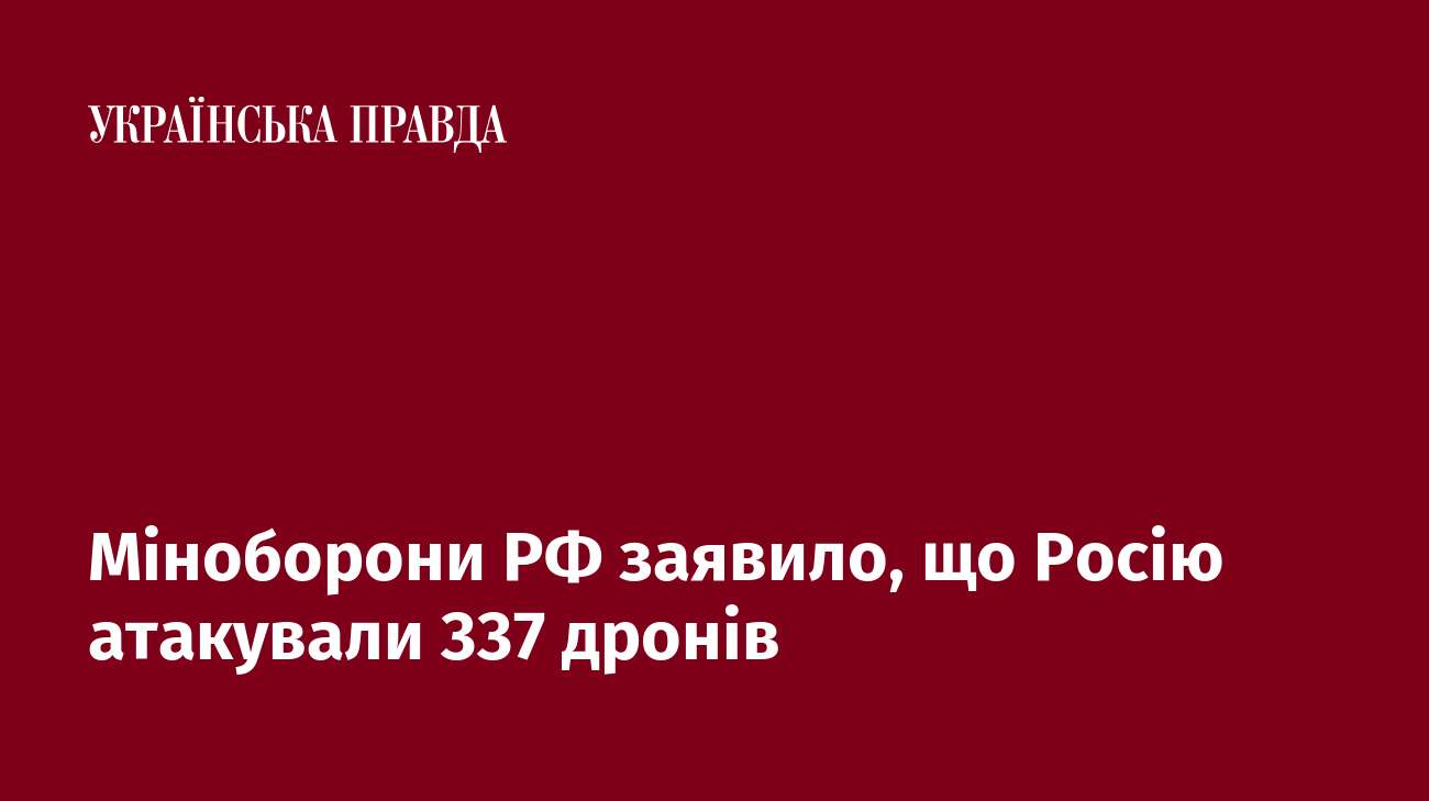 Міноборони РФ заявило, що Росію атакували 337 дронів