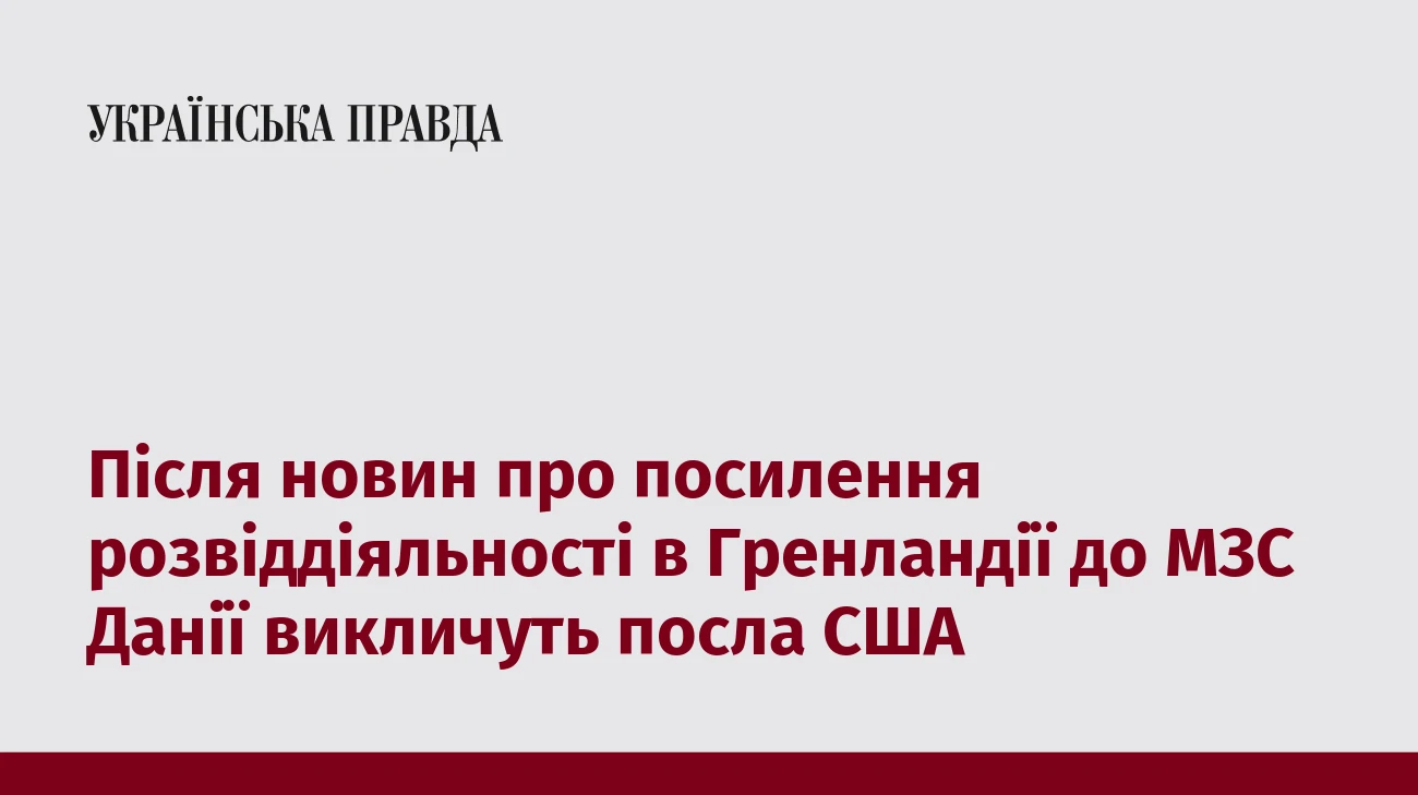 Після новин про посилення розвіддіяльності в Гренландії до МЗС Данії викличуть посла США