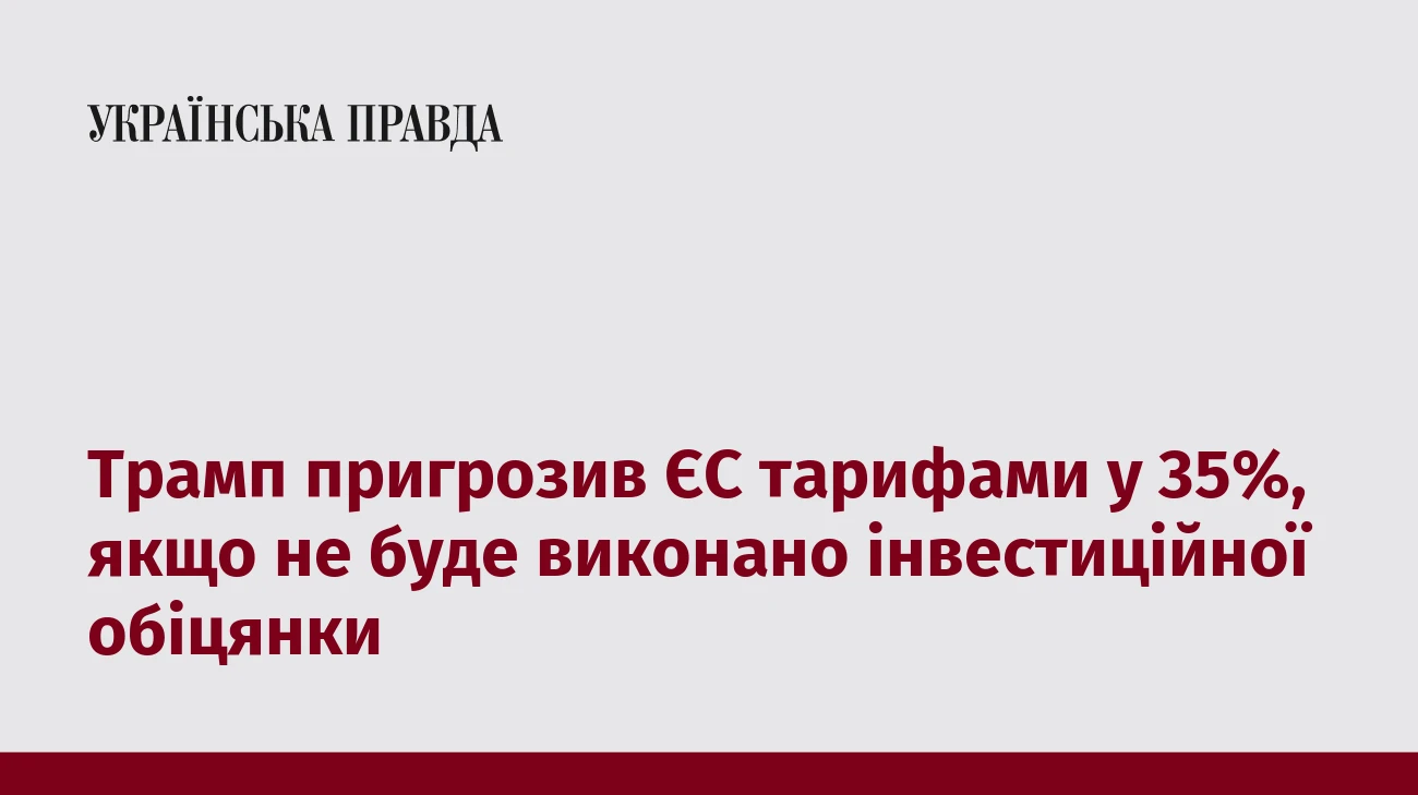 Трамп пригрозив ЄС тарифами у 35%, якщо не буде виконано інвестиційної обіцянки