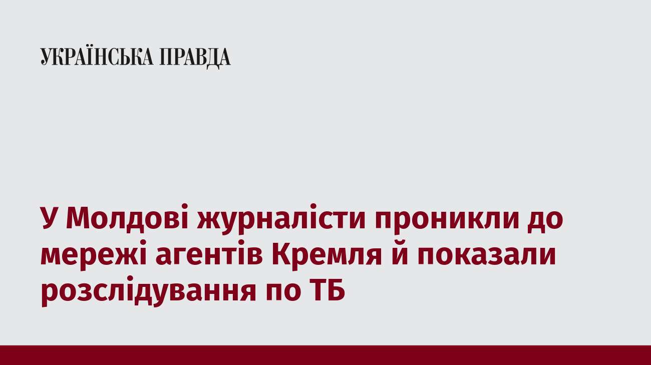 У Молдові журналісти проникли до мережі агентів Кремля й показали розслідування по ТБ