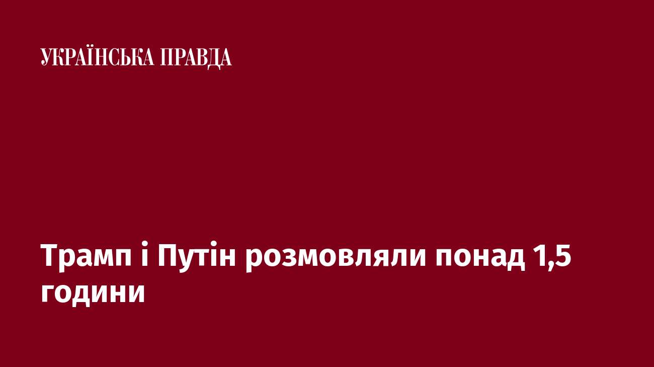 Трамп і Путін розмовляли понад 1,5 години