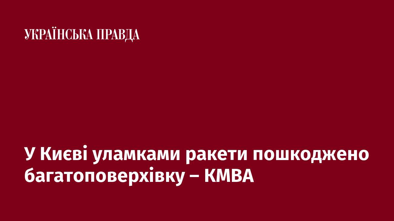 У Києві уламками ракети пошкоджено багатоповерхівку – КМВА