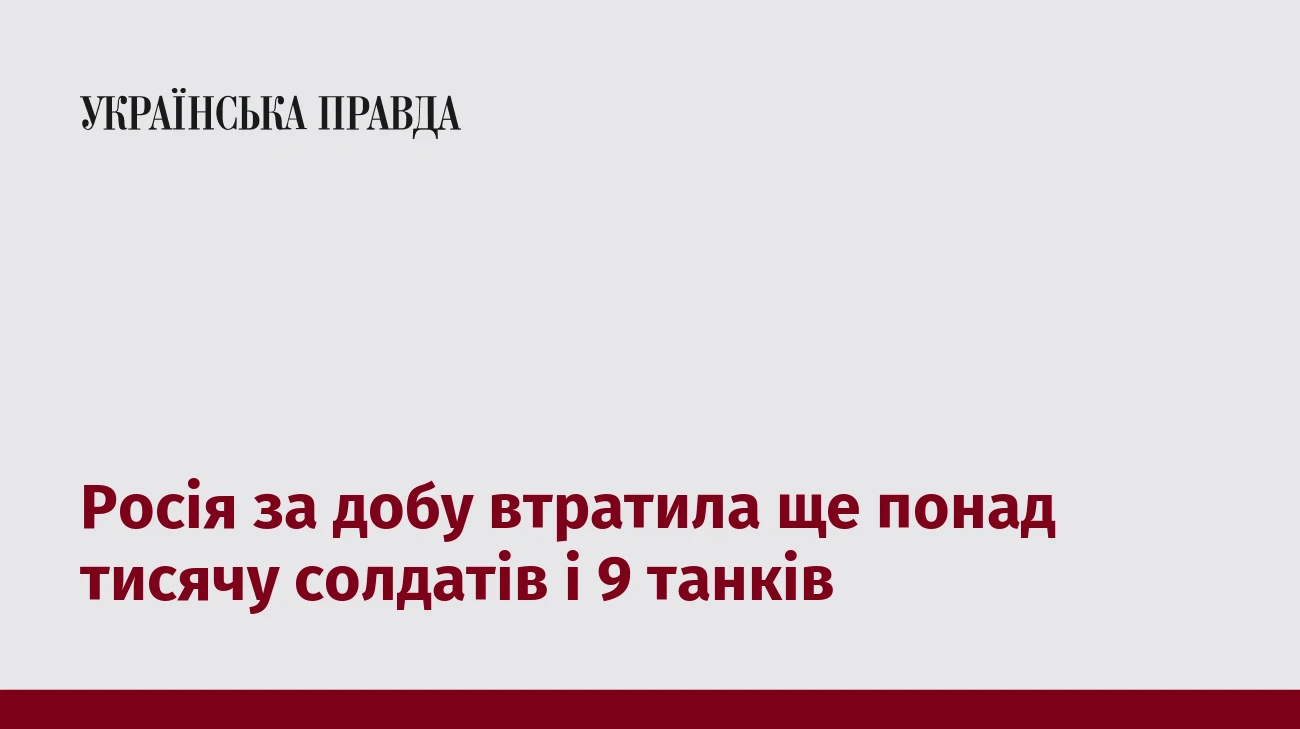 Росія за добу втратила ще понад тисячу солдатів і 9 танків