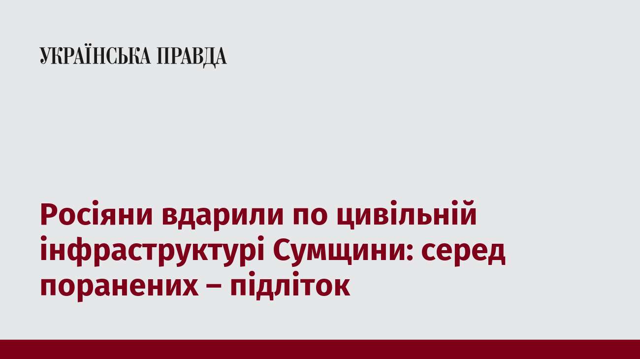 Росіяни вдарили по цивільній інфраструктурі Сумщини: серед поранених – підліток