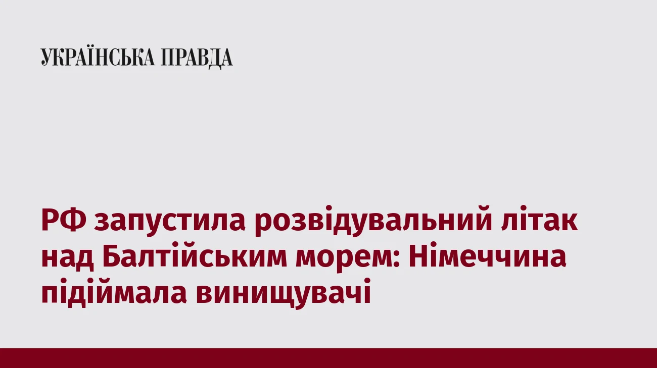 РФ запустила розвідувальний літак над Балтійським морем: Німеччина підіймала винищувачі