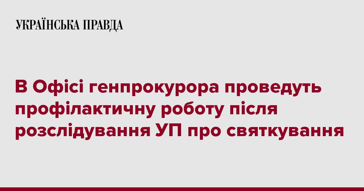 В Офісі генпрокурора проведуть профілактичну роботу після розслідування УП про святкування