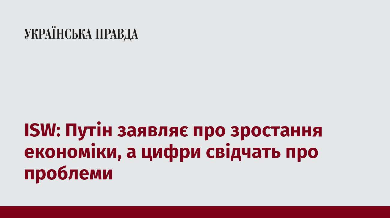 ISW: Путін заявляє про зростання економіки, а цифри свідчать про проблеми