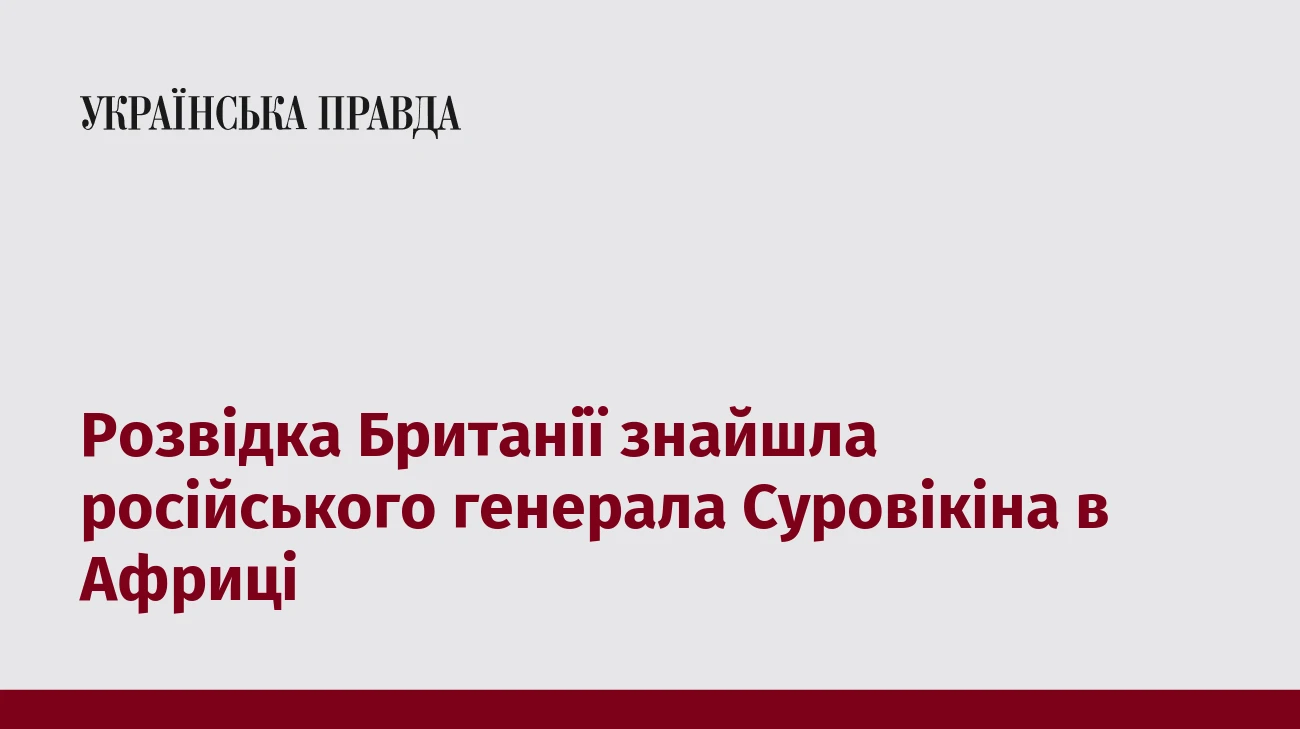 Розвідка Британії знайшла російського генерала Суровікіна в Африці