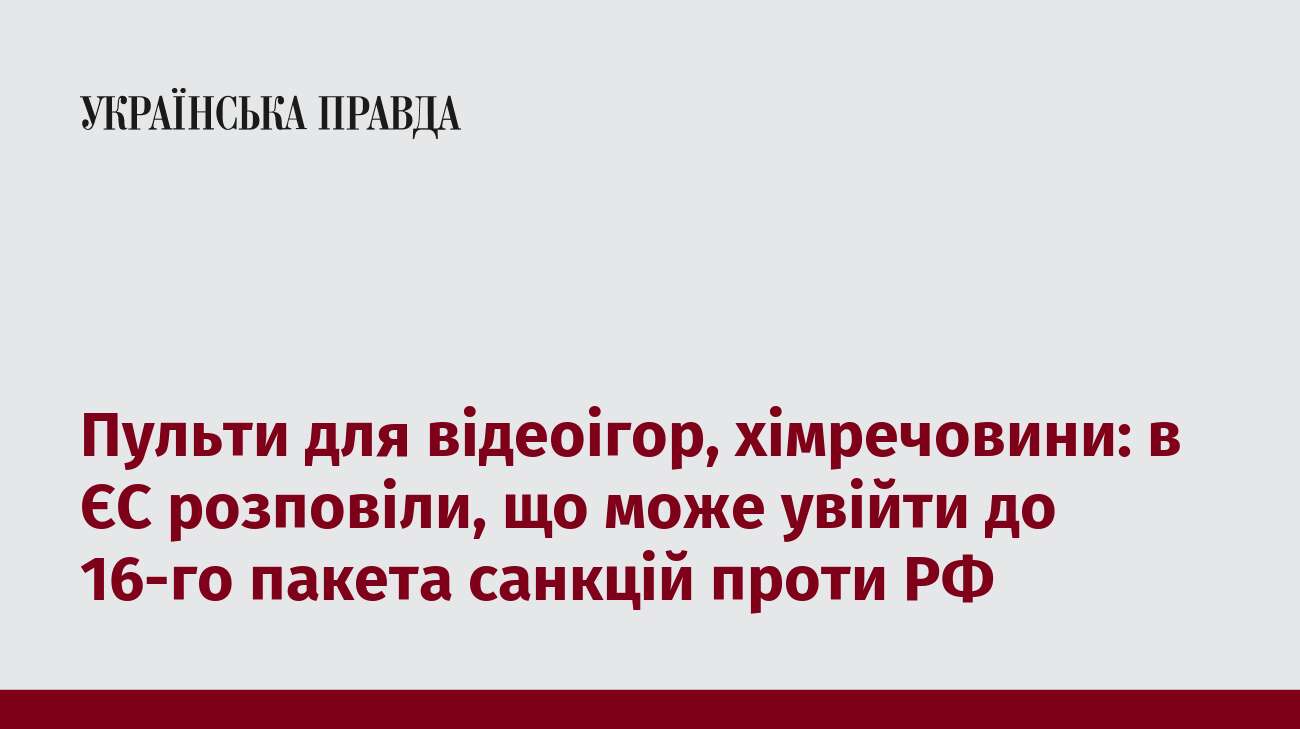 Пульти для відеоігор, хімречовини: в ЄС розповіли, що може увійти до 16-го пакета санкцій проти РФ