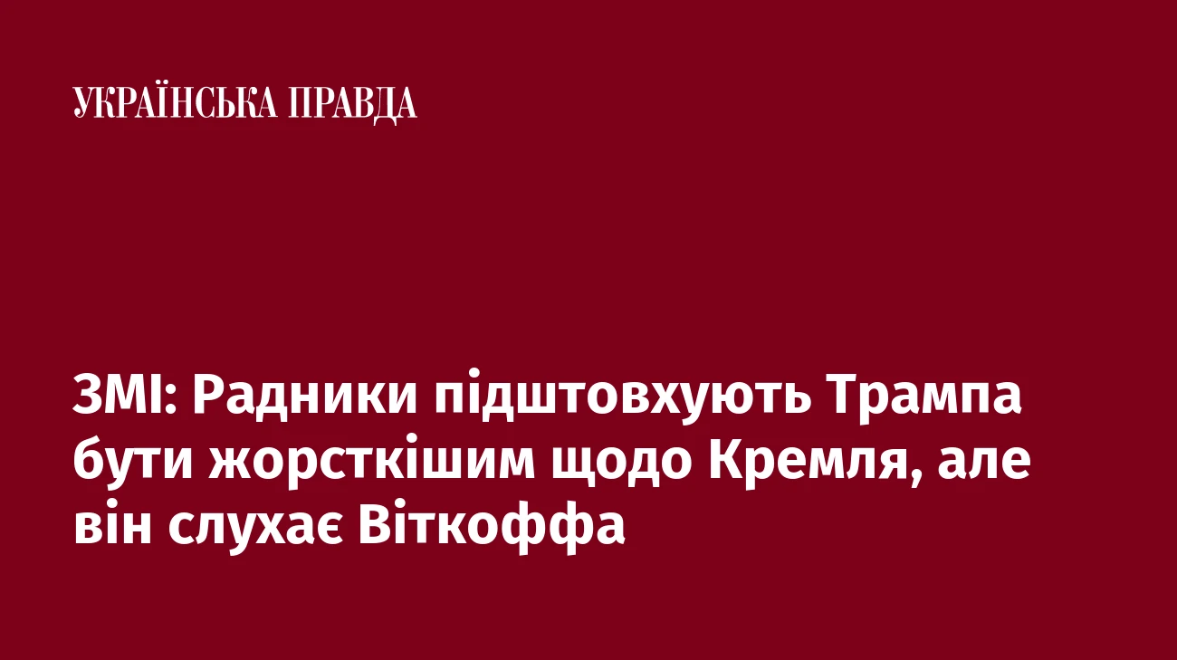 ЗМІ: Радники підштовхують Трампа бути жорсткішим щодо Кремля, але він слухає Віткоффа