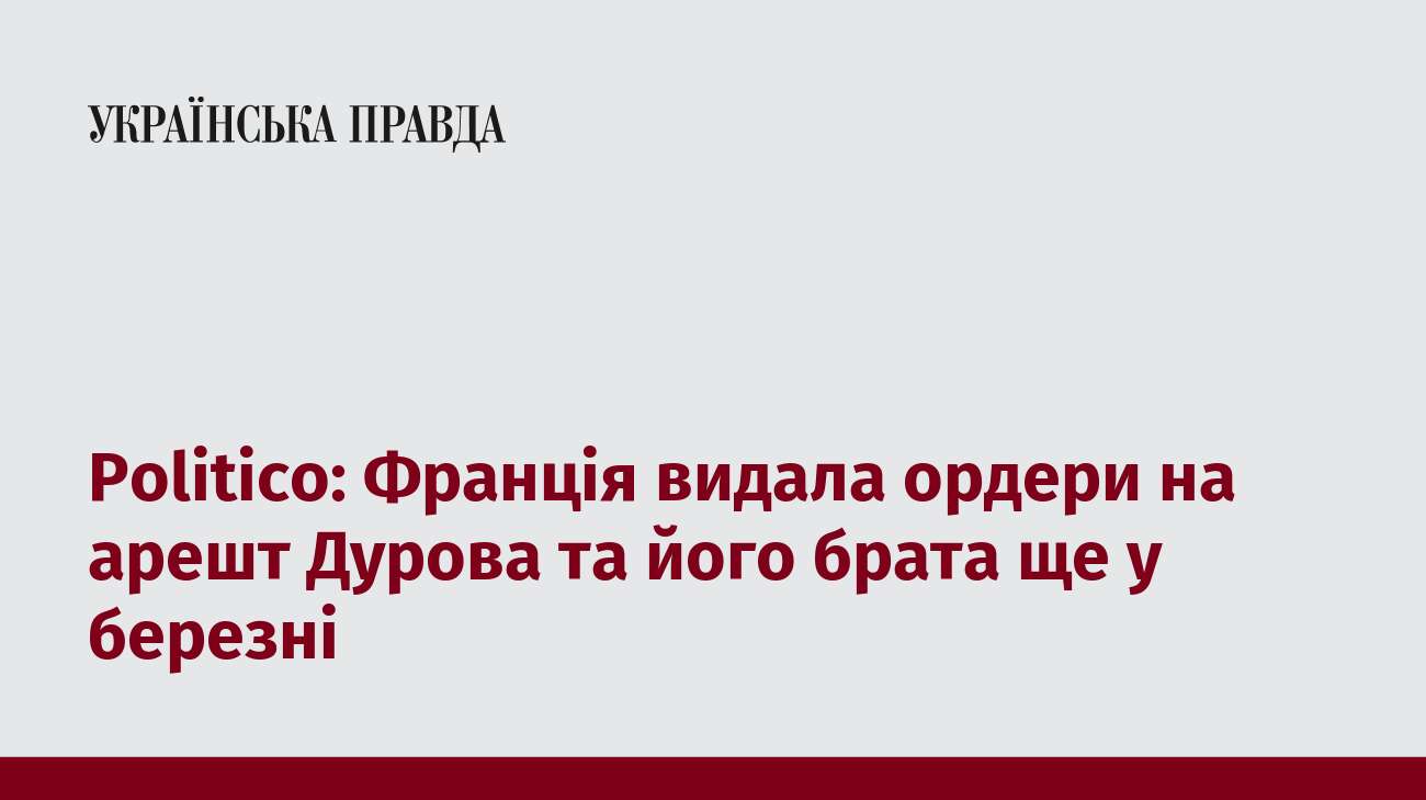 Politico: Франція видала ордери на арешт Дурова та його брата ще у березні