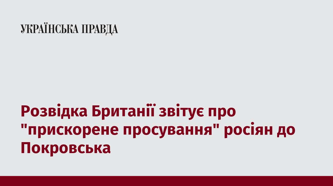 Розвідка Британії звітує про 