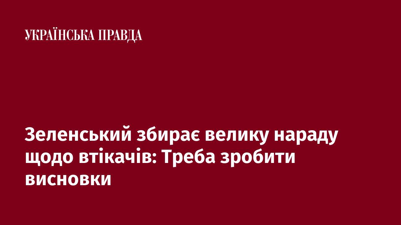 Зеленський збирає велику нараду щодо втікачів: Треба зробити висновки