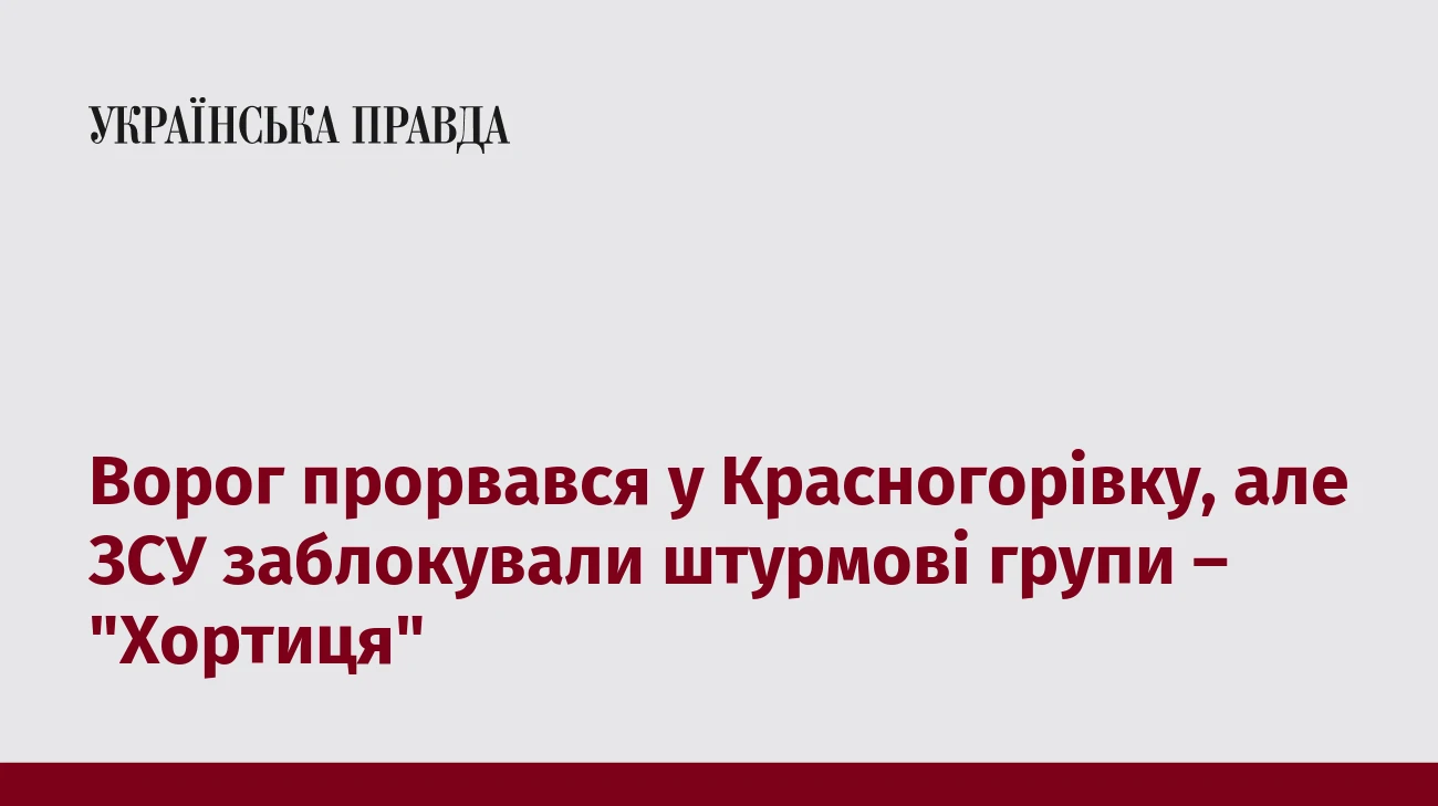 Ворог прорвався у Красногорівку, але ЗСУ заблокували штурмові групи – 