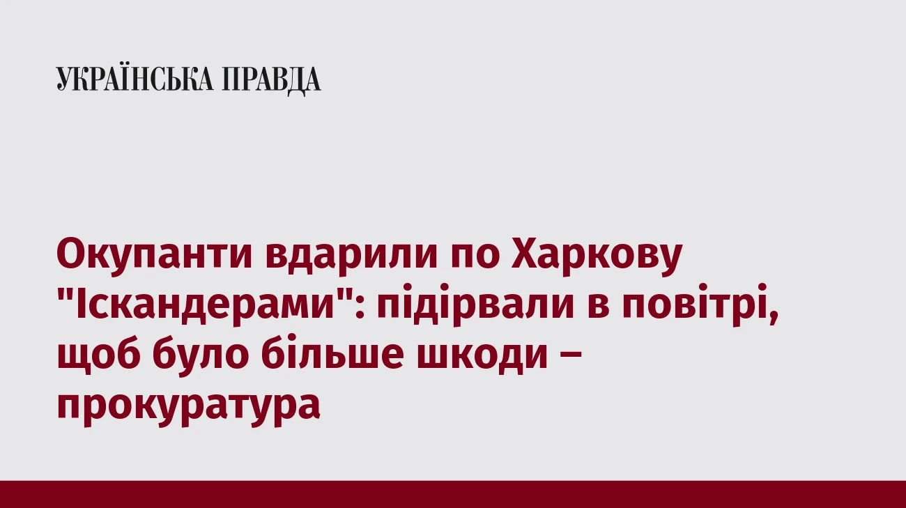 Окупанти вдарили по Харкову 