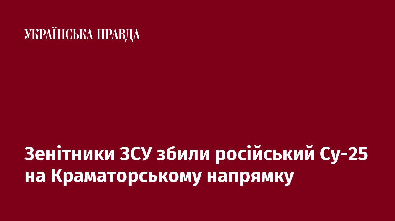 Зенітники ЗСУ збили російський Су-25 на Краматорському напрямку