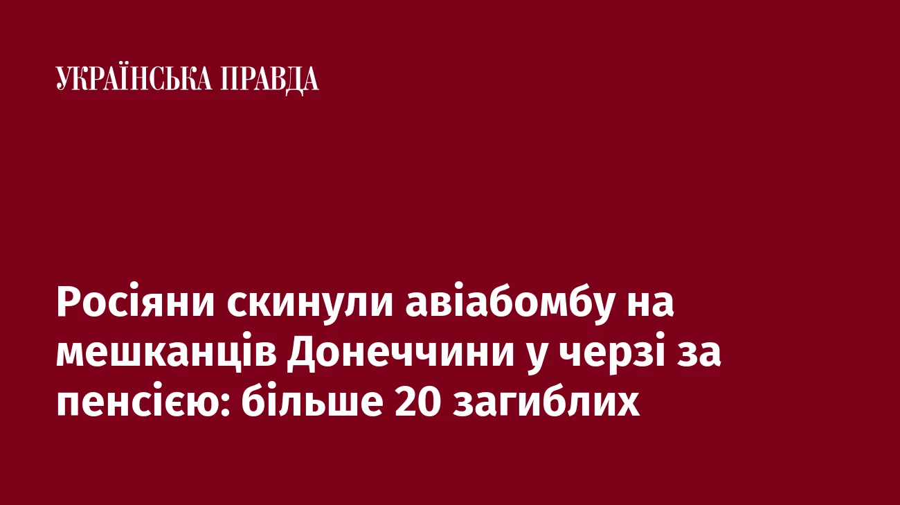Росіяни скинули авіабомбу на мешканців Донеччини у черзі за пенсією: більше 20 загиблих