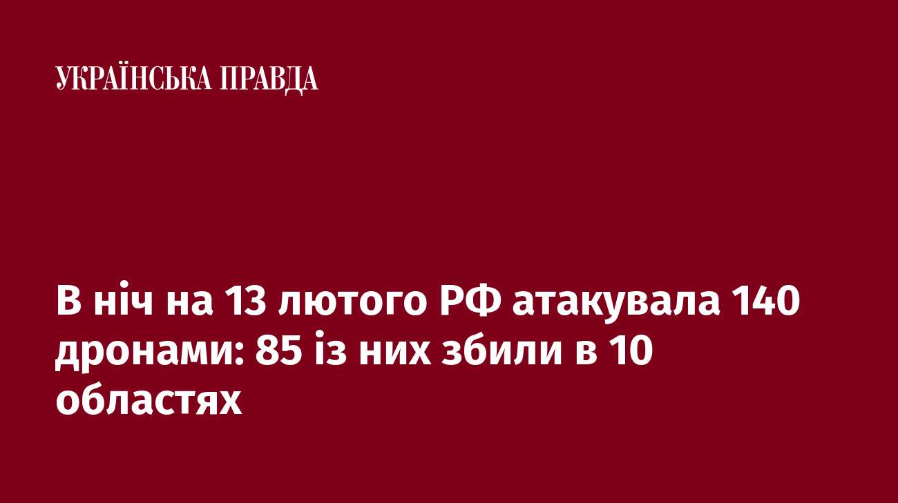 В ніч на 13 лютого РФ атакувала 140 дронами: 85 із них збили в 10 областях