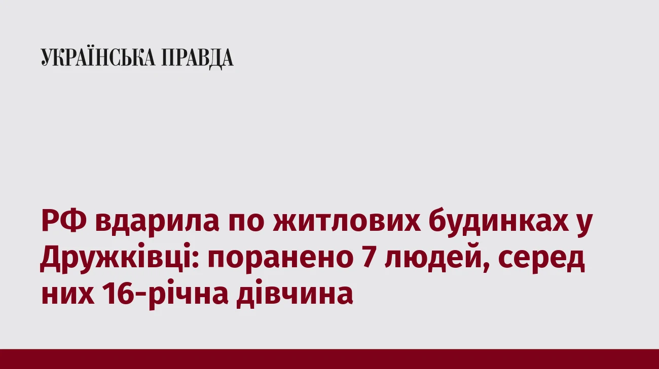 РФ вдарила по житлових будинках у Дружківці: поранено 7 людей, серед них 16-річна дівчина