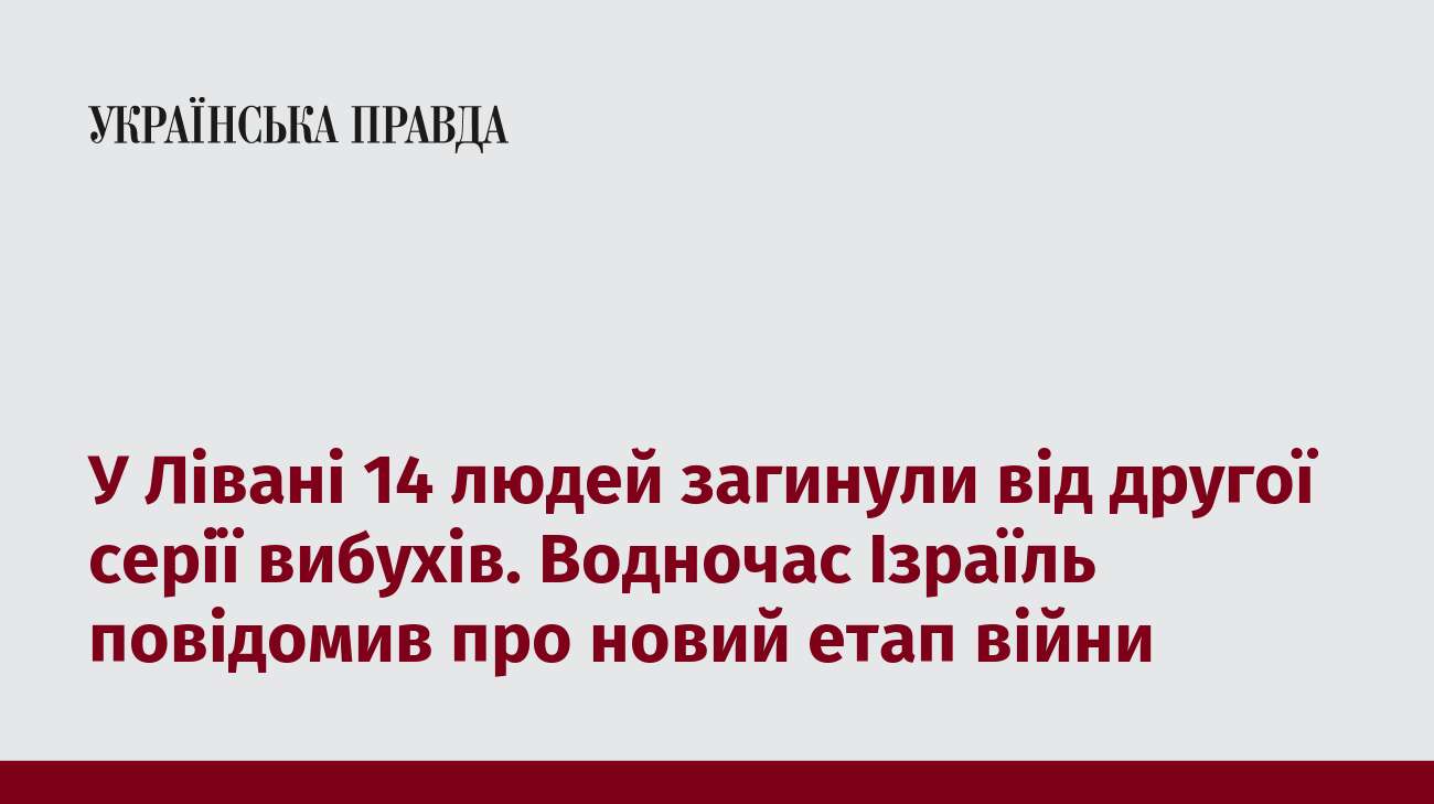 У Лівані 14 людей загинули від другої серії вибухів. Водночас Ізраїль повідомив про новий етап війни