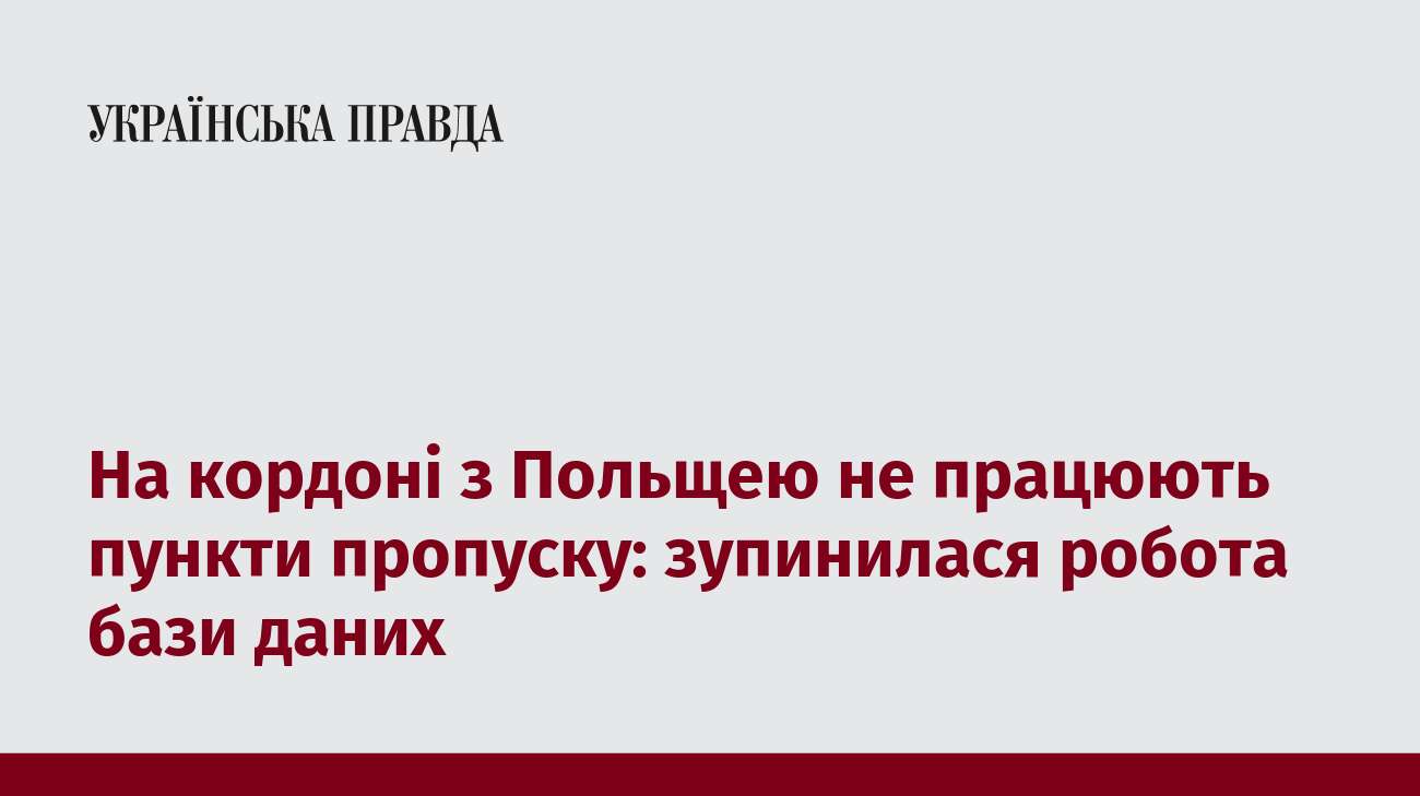 На кордоні з Польщею не працюють пункти пропуску: зупинилася робота бази даних